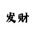 大小单双口诀的稳赚攻略